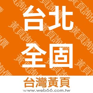台北全固專業抓漏防水工程公司