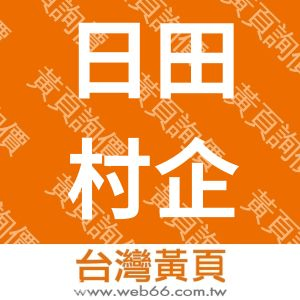 日田村企業股份有限公司