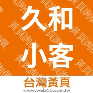 久和小客車租賃有限公司