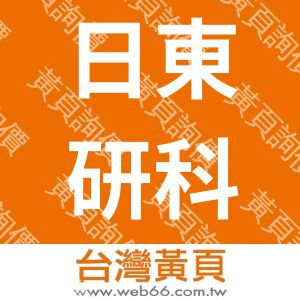 日東研科技股份有限公司