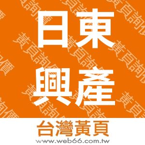 日東興產業股份有限公司