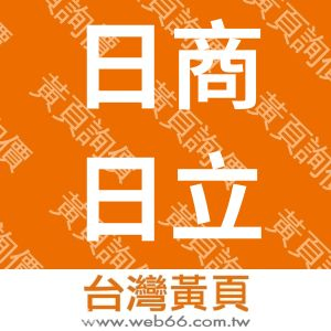 日商日立造船股份有限公司台北分公司