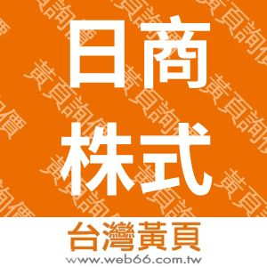 日商株式會社日本設計台灣事務所