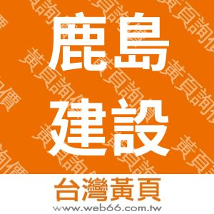 日商鹿島營造股份有限公司台灣分公司