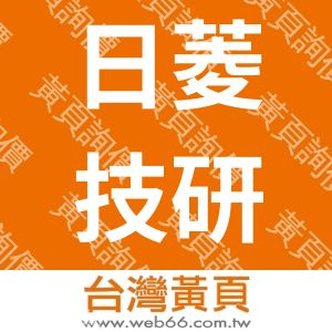 日菱技研有限公司