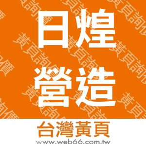 日煌營造股份有限公司