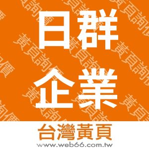 日群企業有限公司