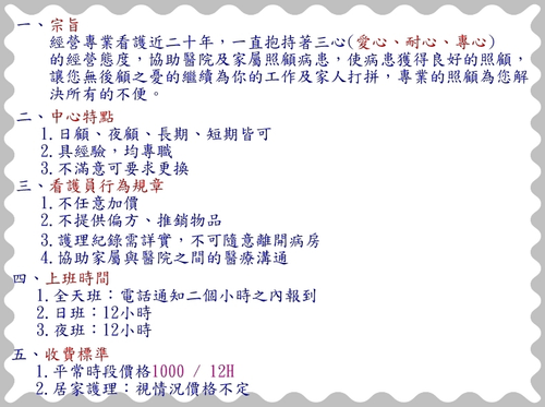 本中心成立主旨是介紹合格的看護(病患照顧服務員),到醫院或到府上照顧病患,使病人獲得妥善的照顧以期早日康復。