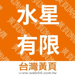 水星有限公司