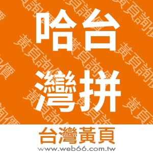 哈台灣拼車網