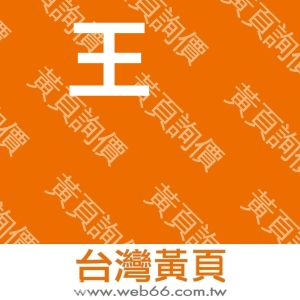 王�硌穈T有限公司