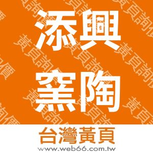 添興窯陶藝事業股份有限公司