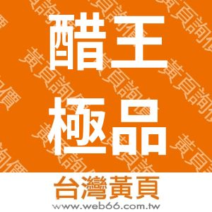 醋王極品股份有限公司