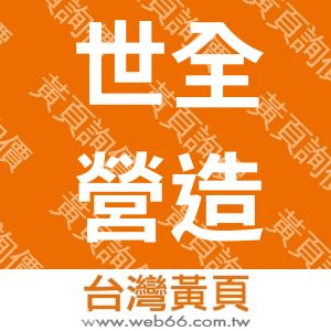世全營造股份有限公司