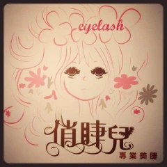 名片設計(美睫工作室)