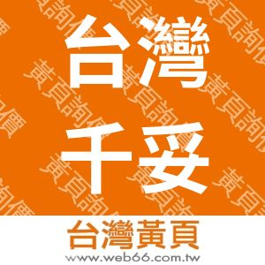 台灣千妥化學股份有限公司