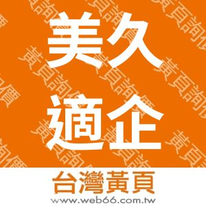 美久適企業社