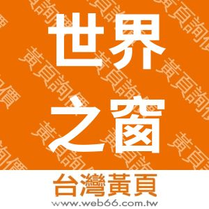 世界之窗多媒體股份有限公司