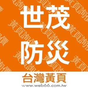 世茂防災系統企業有限公司