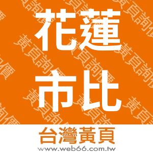 花蓮市比拉迦民宿