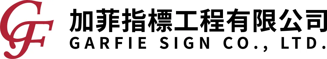 加菲指標工程有限公司Logo