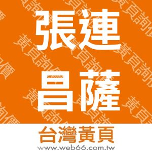 張連昌薩克斯風有限公司