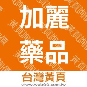 加麗藥品有限公司