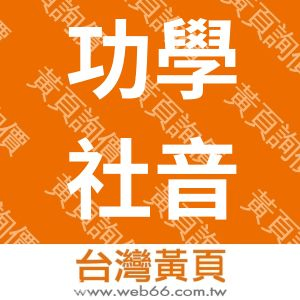 功學社音響股份有限公司