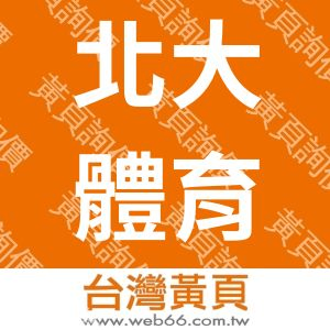 北大體育用品社