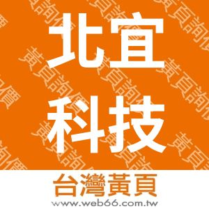 北宜科技有限公司