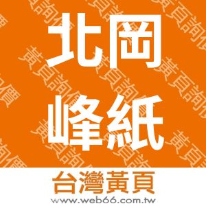 北岡峰紙品股份有限公司