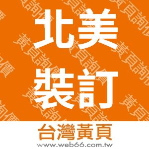 北美裝訂股份有限公司