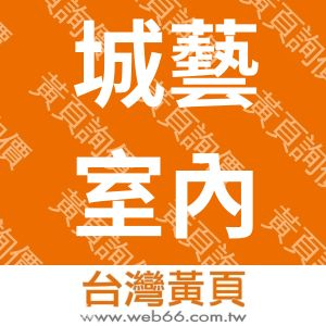 城藝室內裝修企業有限公司