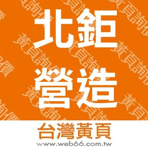 北鉅營造有限公司
