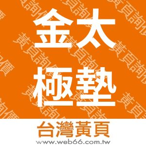 金太極墊片有限公司