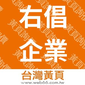 右倡企業有限公司