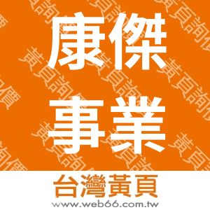 康傑事業(有)