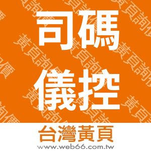 司碼儀控有限公司