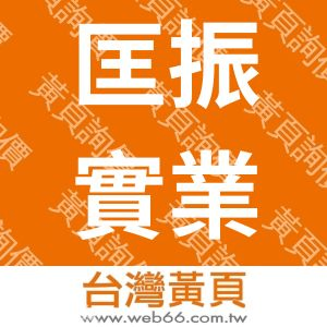 匡振實業有限公司