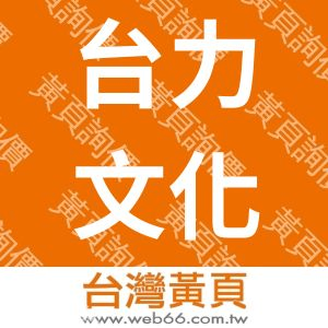 台力文化事業有限公司