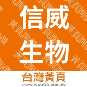 信威生物科技有限公司