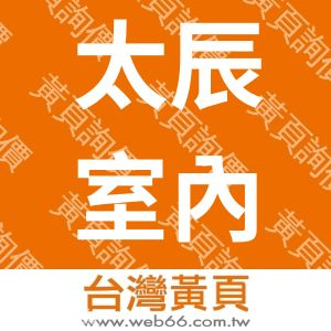 太辰室內裝修設計有限公司