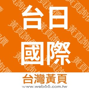 台日國際工程顧問股份有限公司