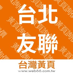 台北友聯(旺旺友聯產物保險股份有限公司台北分公司)