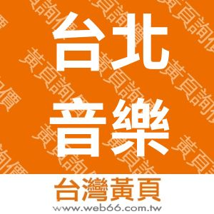 台北音樂教育學會