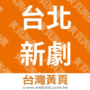 台北新劇團