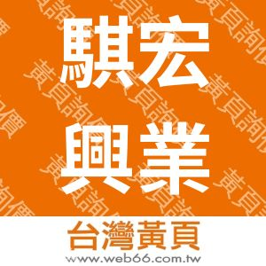 騏宏興業有限公司