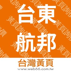 台東航邦旅行社有限公司