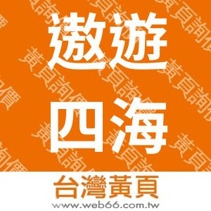遨遊四海娛樂有限公司