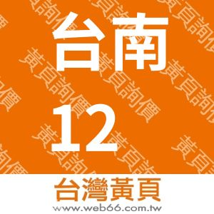 台南128工程